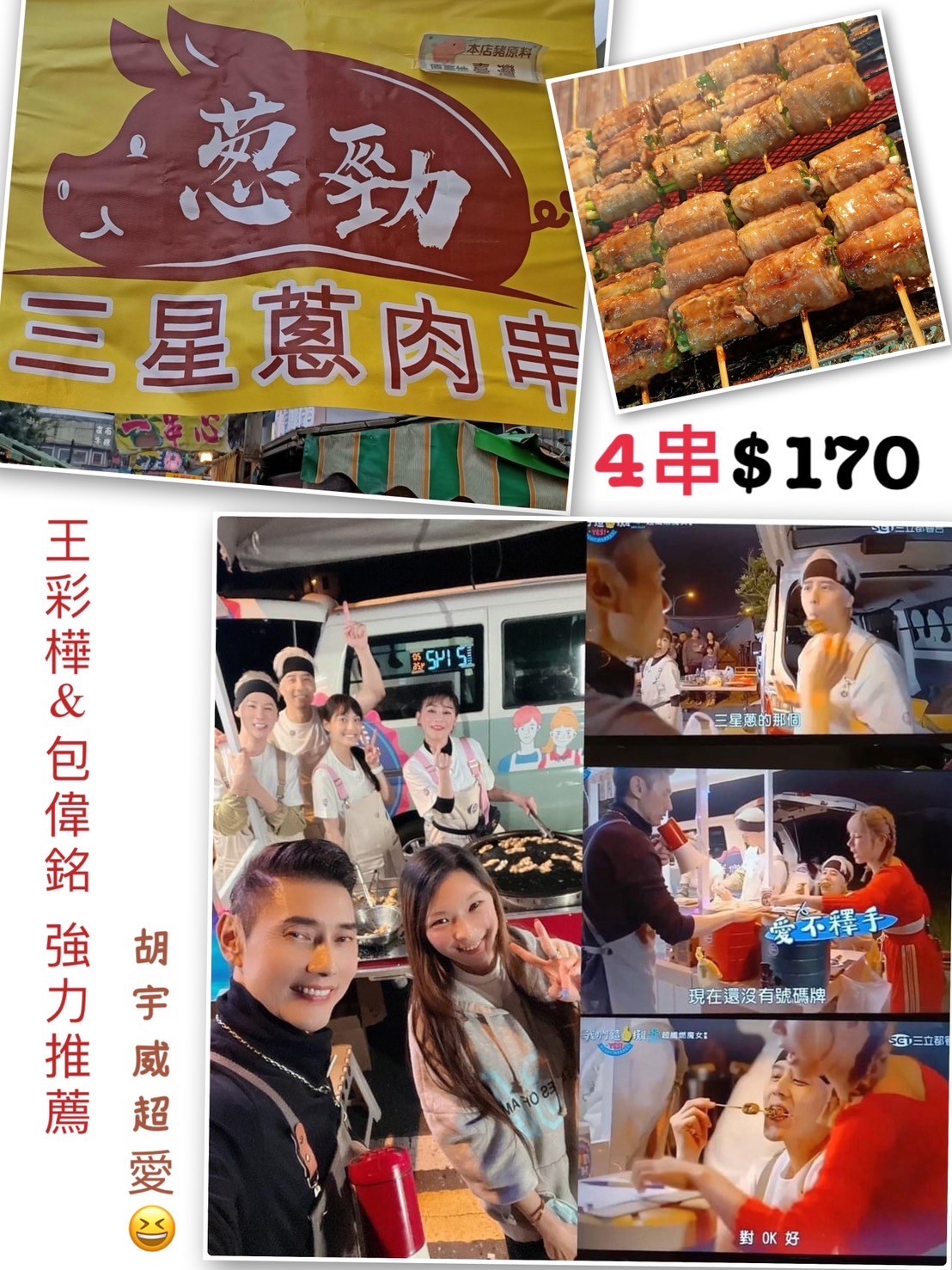 蔥勁宜蘭三星蔥肉串